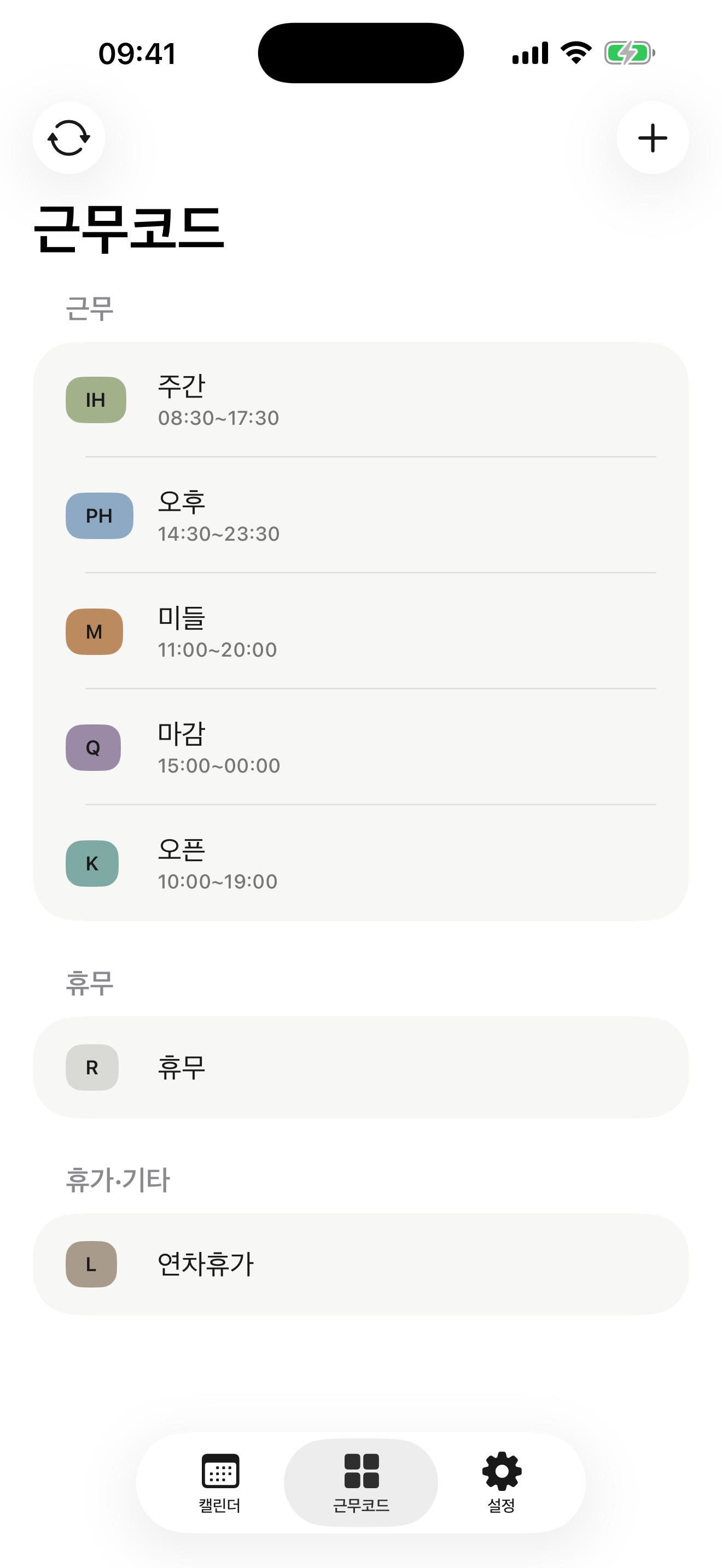 주간·오후·미들·마감·오픈 등 내 회사 근무코드 목록