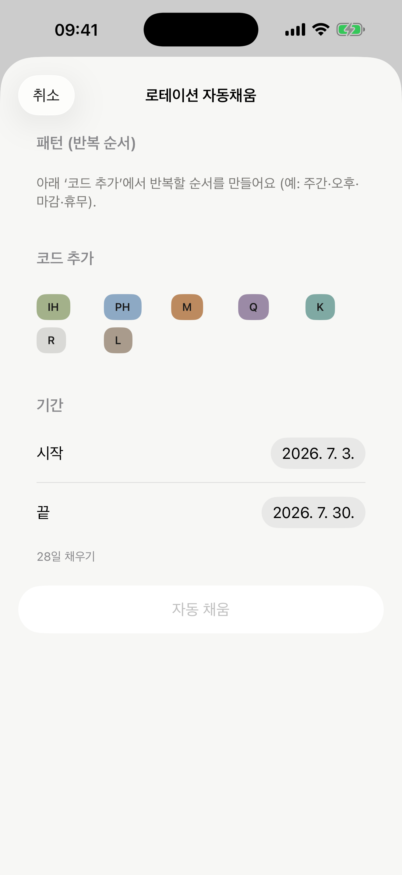 로테이션 자동채움으로 반복 근무 패턴을 일괄 배정