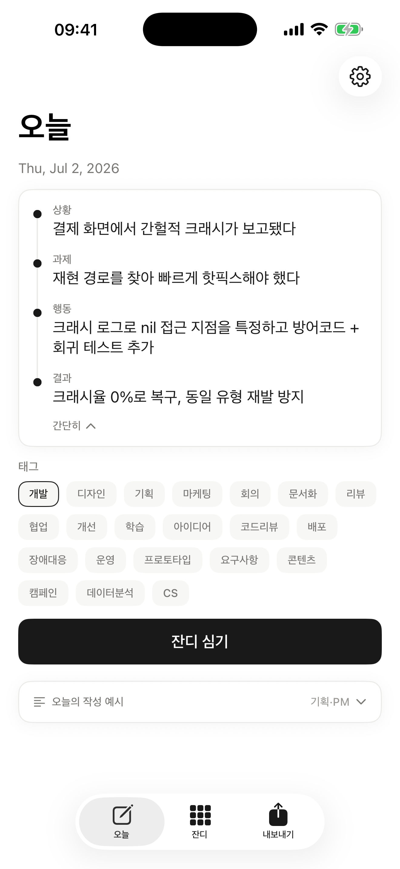 퇴근잔디 오늘 화면 — 상황·과제·행동·결과 STAR 입력