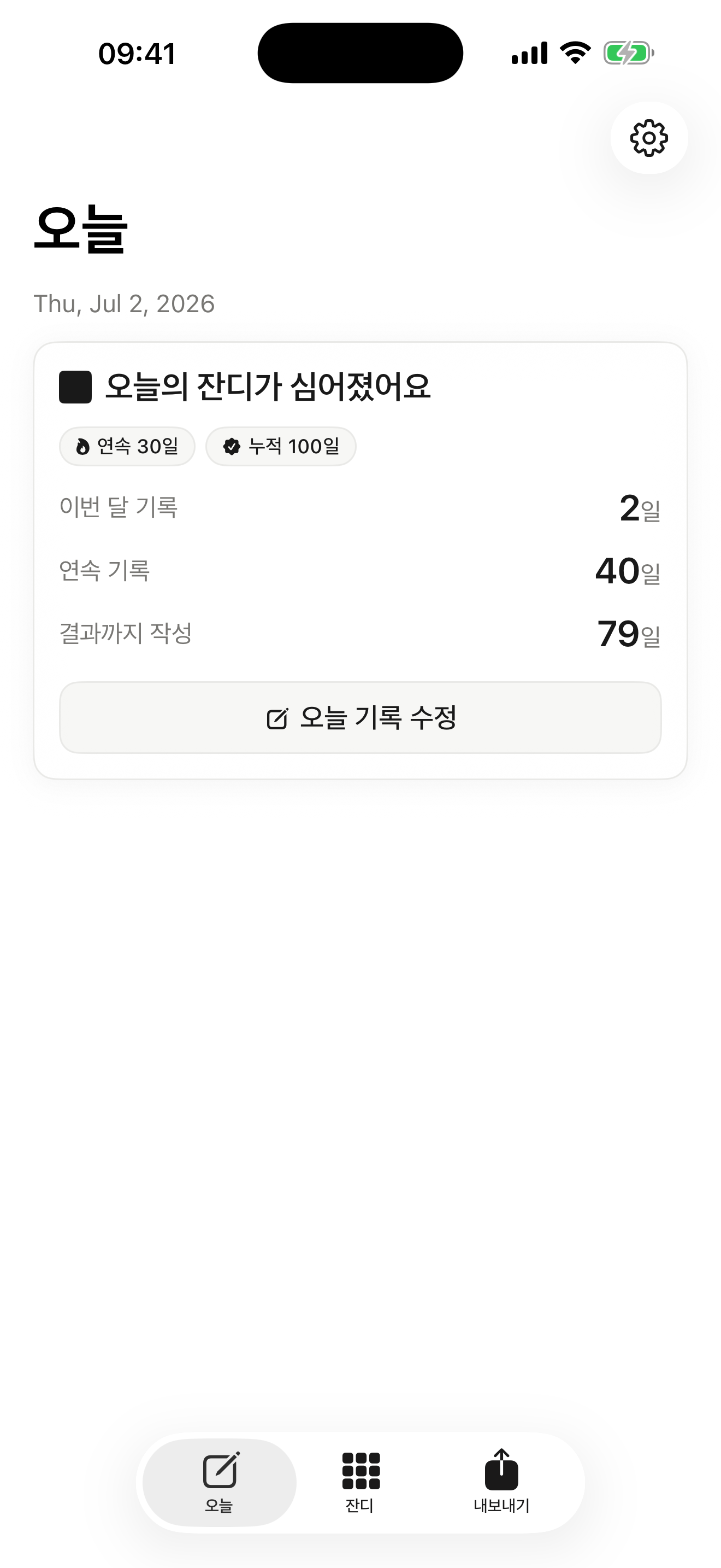 기록 저장 직후 나타나는 잔디 심기 보상과 마일스톤 뱃지