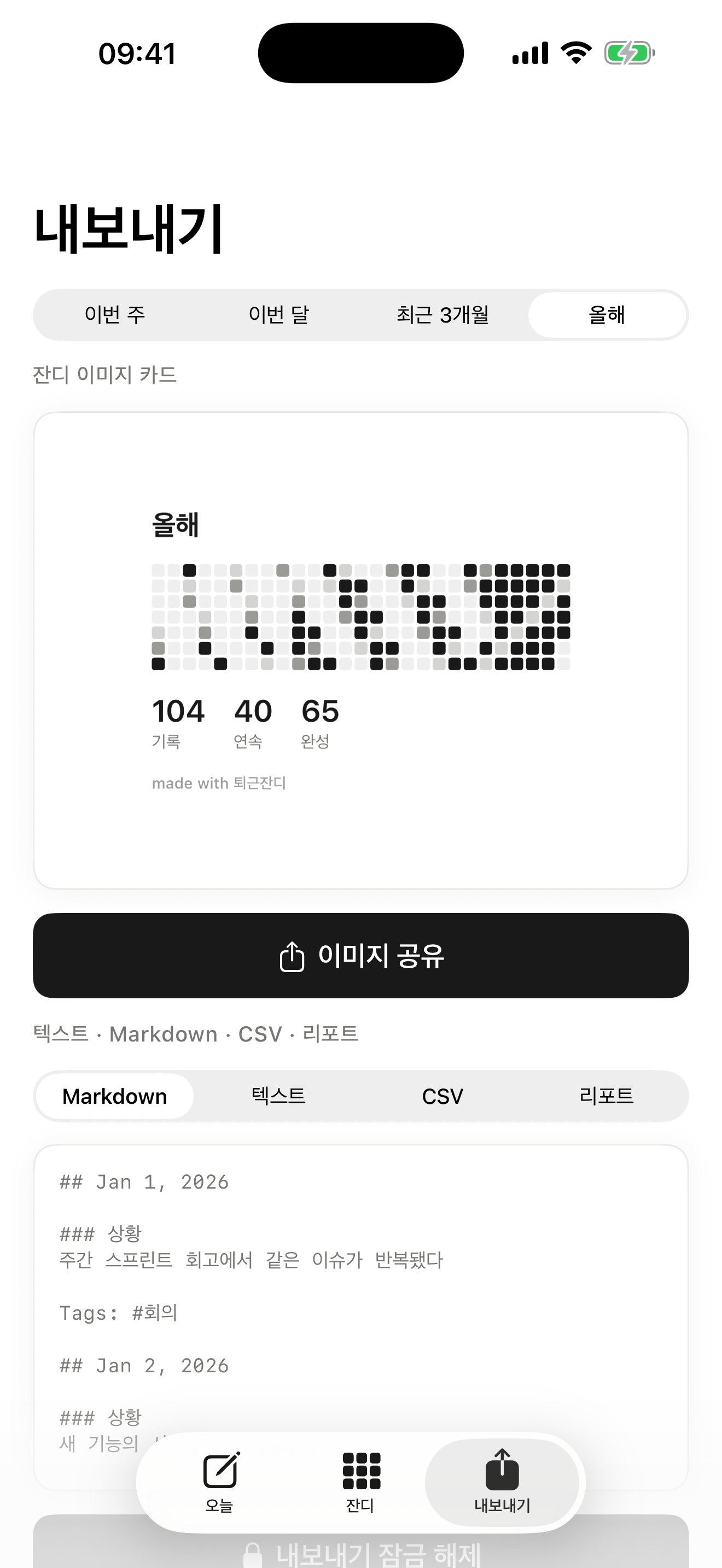 텍스트·Markdown·CSV·리포트·잔디 이미지 카드로 내보내기
